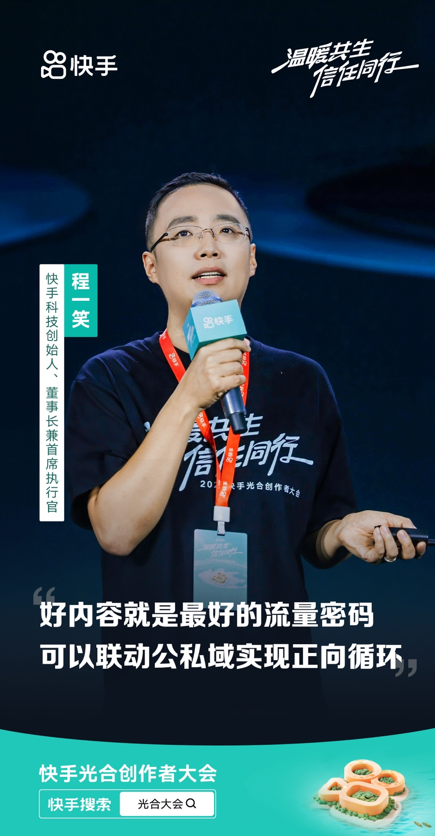 2024快手光合大会：从流量到变现，全方位助力创作者成长 (https://www.qianyan.tech/) 互联网 第3张