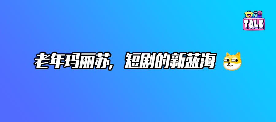 短剧疯了？开始流行老年玛丽苏了 (https://www.qianyan.tech/) 互联网 第1张