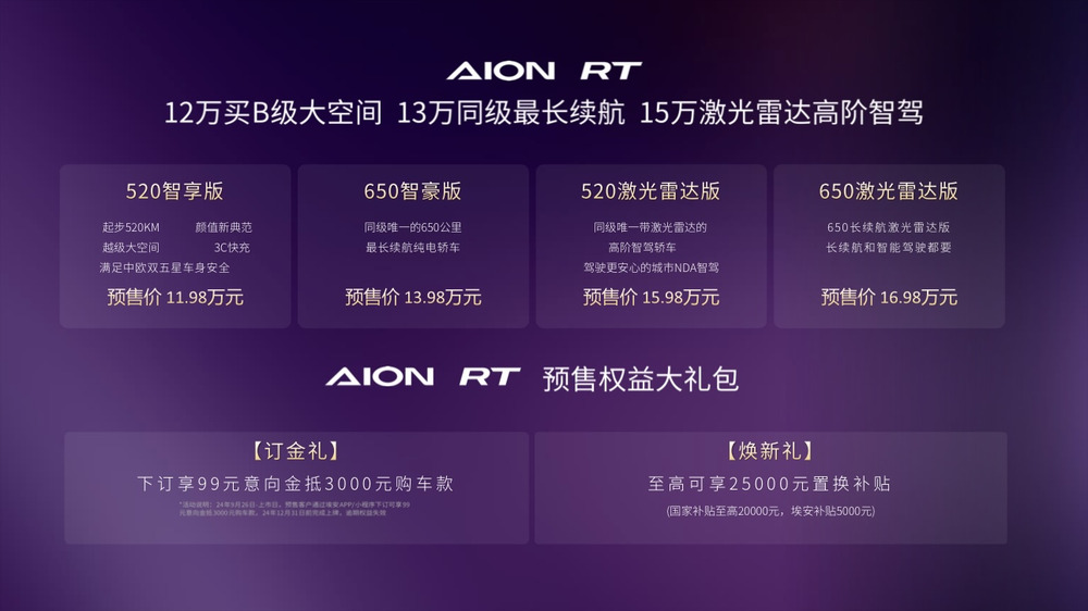 广汽埃安 AION RT 纯电轿车开启预售，预售价 11.98 万元起 (https://www.qianyan.tech/) 互联网 第1张