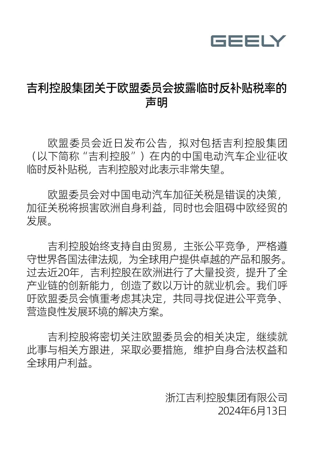 吉利回应欧盟反补贴税率：坚决维护权益，采取必要措施。 (https://www.qianyan.tech/) 互联网 第1张