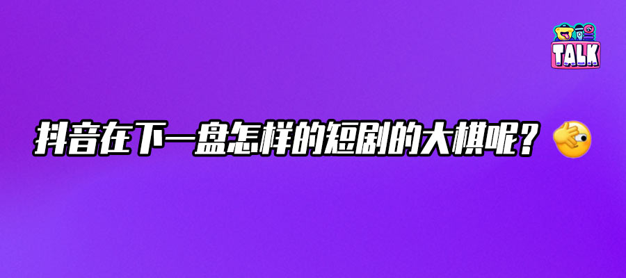 九五二七剧场能否成抖音迷雾剧场新星？Talk对话揭晓！ (https://www.qianyan.tech/) 互联网 第1张