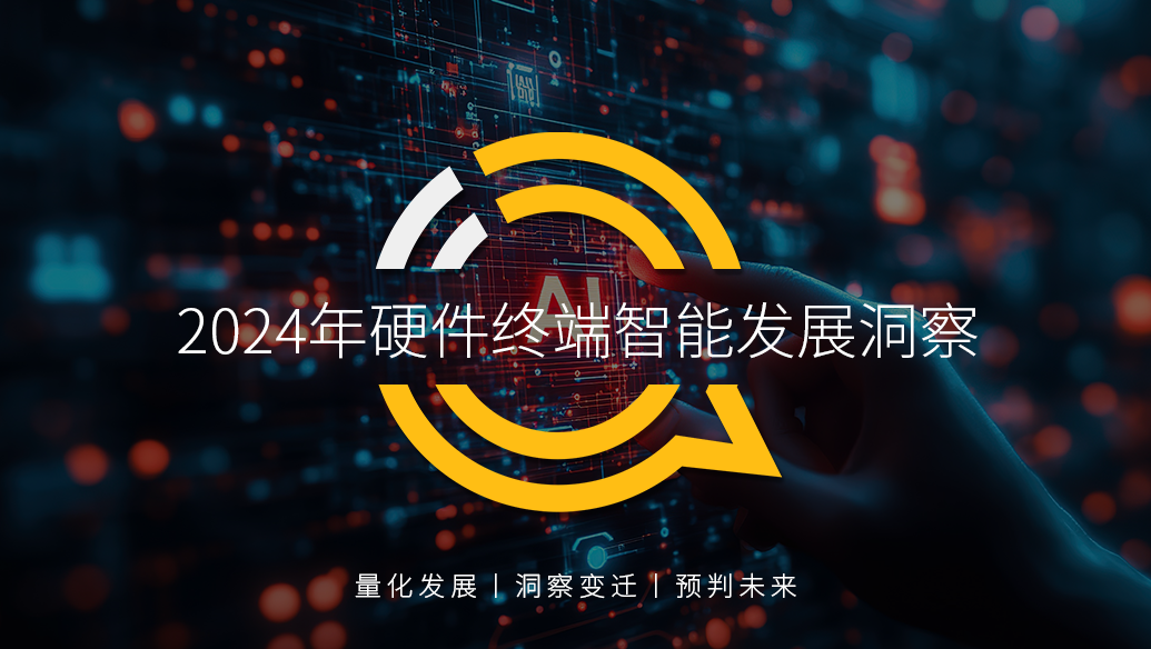 QuestMobile 2024年硬件终端智能发展洞察：AI时代应用端爆发大幕拉开 (https://www.qianyan.tech/) 互联网 第1张