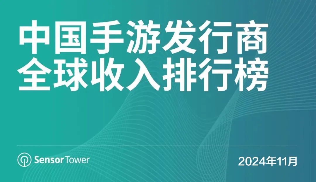 SensorTower发11月中国手游全球收入排行榜 库洛入榜 (https://www.qianyan.tech/) 互联网 第1张